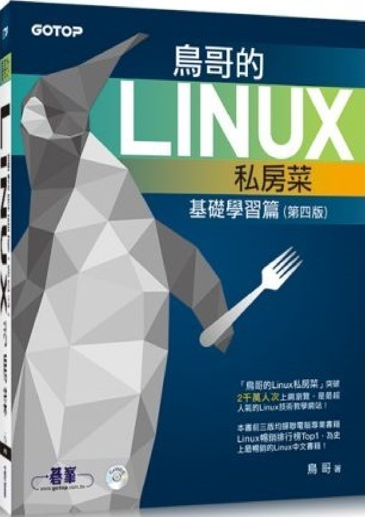 鸟哥的 Linux 私房菜：基础学习篇 第四版