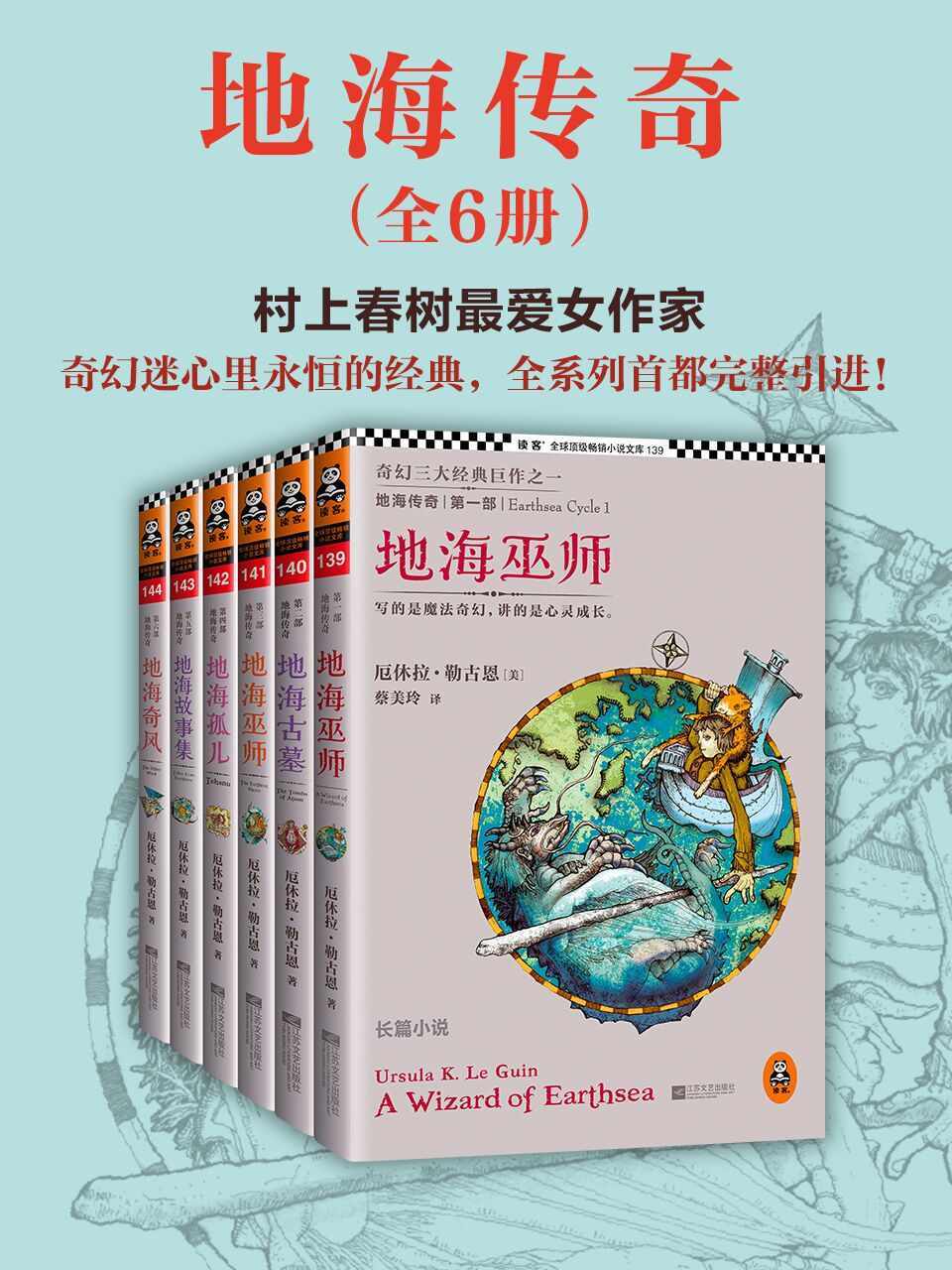 地海传奇六部曲（读客全球顶级畅销小说文库）(套装共6册) (读客·全球顶级畅销小说文库)