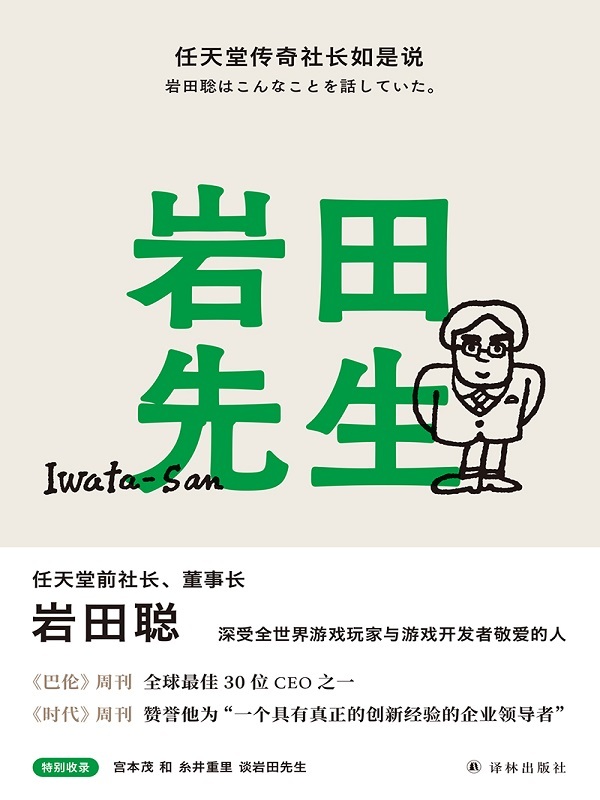 岩田先生:任天堂传奇社长如是说(全球授权10语种!从天才程序员,到世界顶尖企业管理者,扭转颓势,带领公司股价翻番的传奇社长亲授企业经营管理理念!）